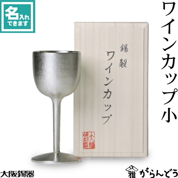 ギフトオンリーワン （伝統工芸・大阪錫器）ワインカップ・シルキー a809、味をまろやかにする 大阪錫器 ワインカップ 磨  | ギフト
