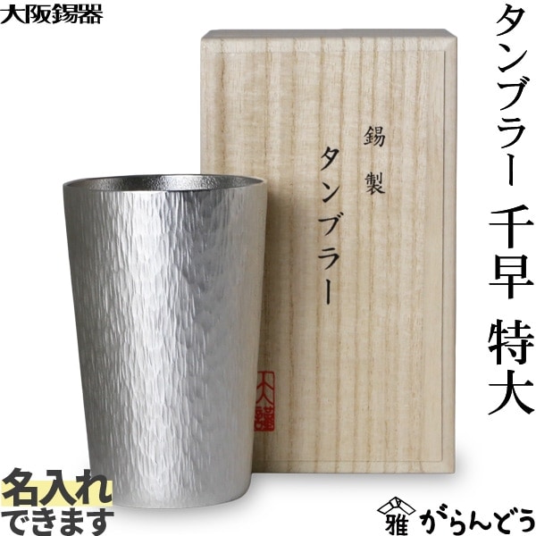 大阪錫器 タンブラー 千早 特大 | メーカー別,あ行,大阪錫器