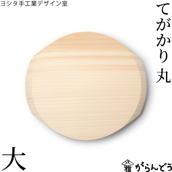 ヨシタ手工業デザイン室 まな板まる型 大 | メーカー別,や行,ヨシタ