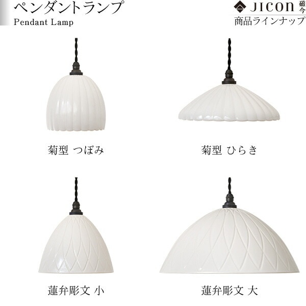 JICON ペンダントランプ 菊型 つぼみ 磁今（ジコン） | メーカー別,あ