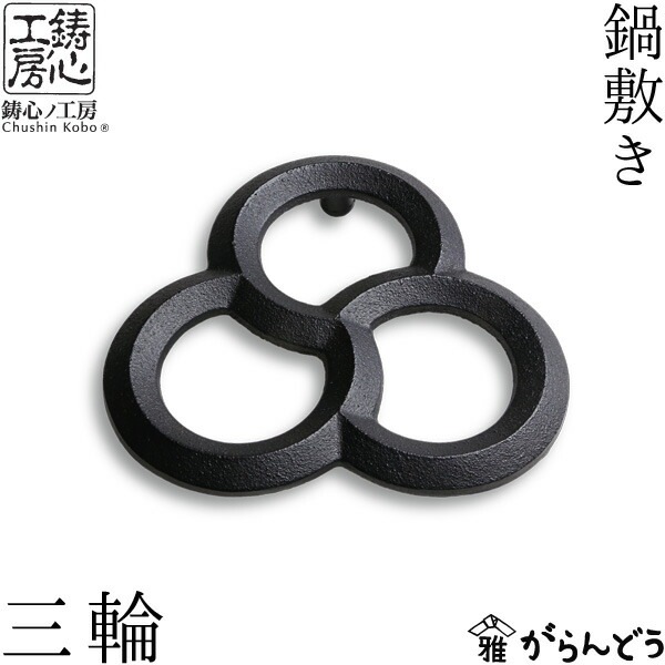 鍋敷き 三輪 鋳心ノ工房