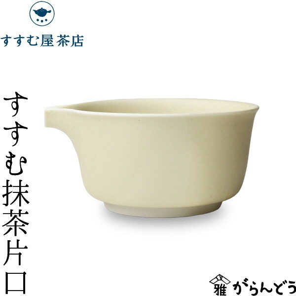 すすむ屋茶店 すすむ抹茶片口 | メーカー別,さ行,すすむ屋茶店