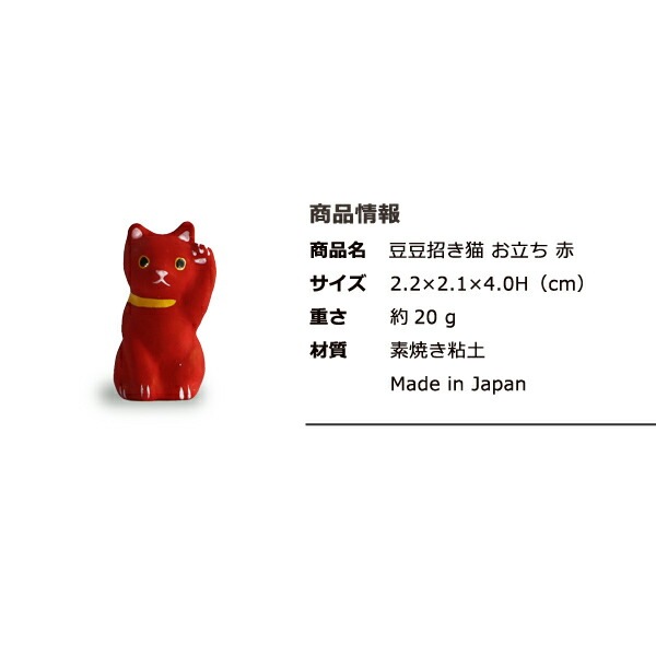 豆豆招き猫 お立ち 赤 島根の招き猫工房 五八PRODUCTS