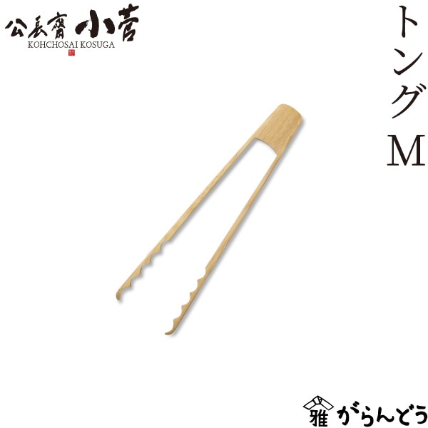 公長齋小菅 トング M 公長斎小菅