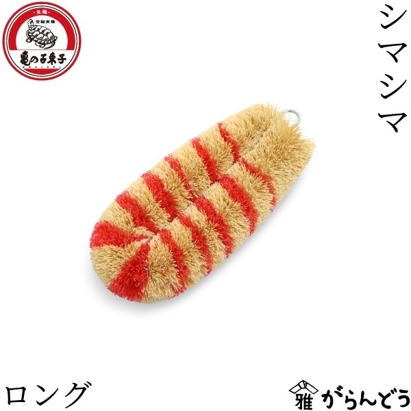 亀の子束子西尾商店 シマシマ ロング 亀の子たわし