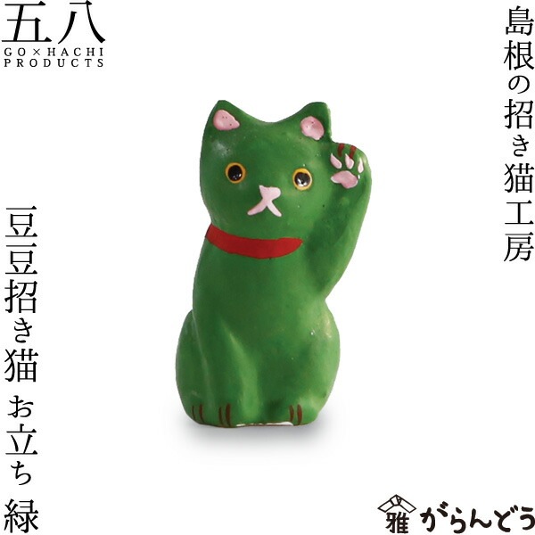 豆豆招き猫 お立ち 緑 島根の招き猫工房 五八PRODUCTS