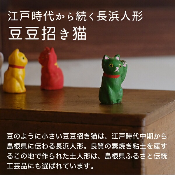 豆豆招き猫 お立ち 緑 島根の招き猫工房 五八PRODUCTS