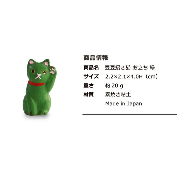 豆豆招き猫 お立ち 緑 島根の招き猫工房 五八PRODUCTS