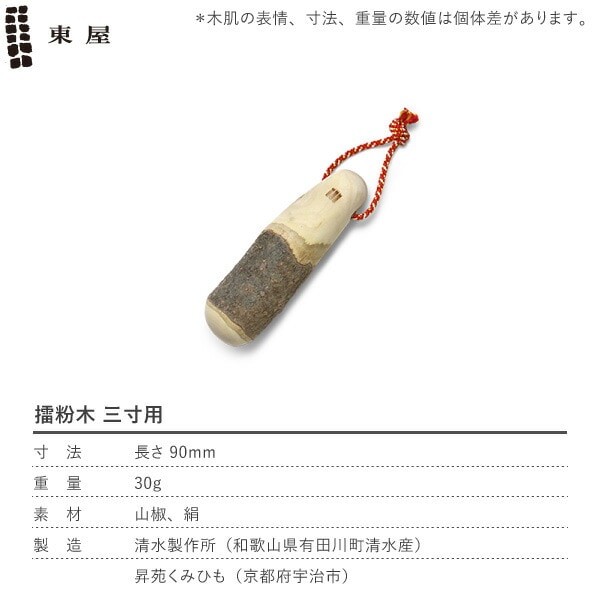 東屋 擂粉木 三寸用 9cm | メーカー別,あ行,東屋 | がらんどう｜手仕事