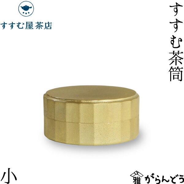 すすむ屋茶店 すすむ茶筒 小