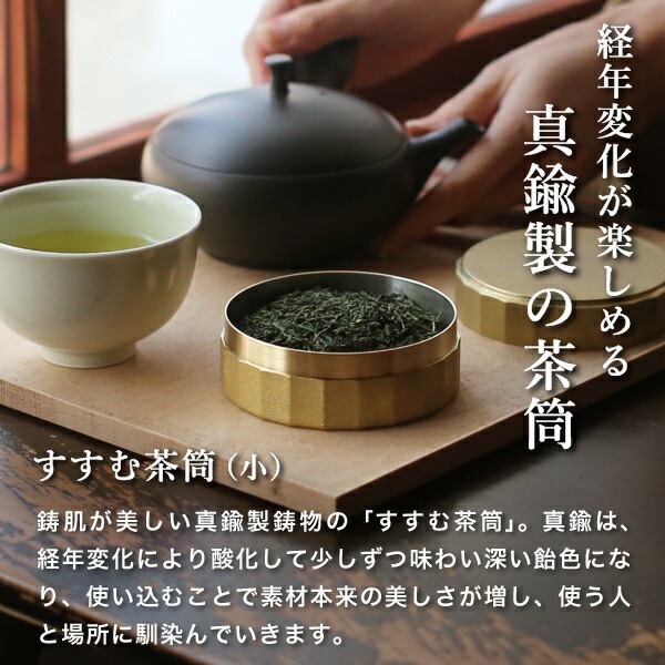 すすむ屋茶店 すすむ茶筒 小