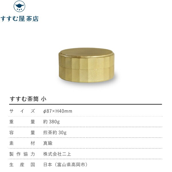 すすむ屋茶店 すすむ茶筒 小