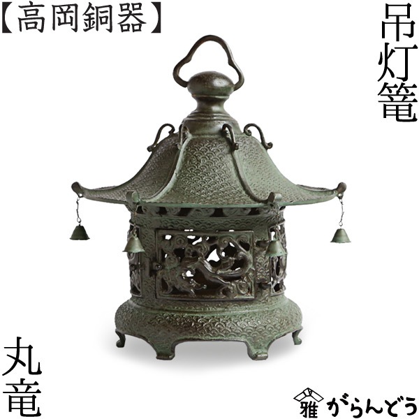 灯篭 丸竜 高岡銅器 | インテリア,灯篭 | がらんどう｜手仕事品
