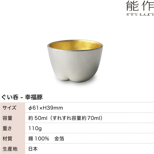 能作 ぐい呑 幸福豚 金箔 | メーカー別,な行,能作 | がらんどう