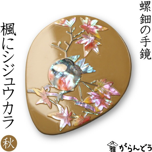 手鏡 楓（かえで）にシジュウカラ | メーカー別,か行,雅覧堂