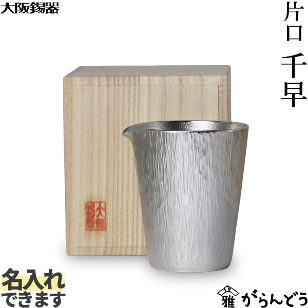 大阪錫器 片口 千早 | メーカー別,あ行,大阪錫器 | がらんどう｜手仕事