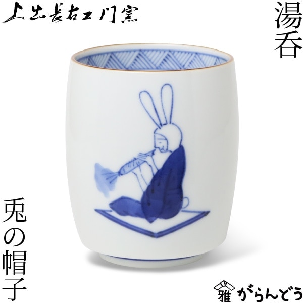 上出長右衛門窯 湯呑 笛吹 兎の帽子 | メーカー別,か行,上出長右衛門窯