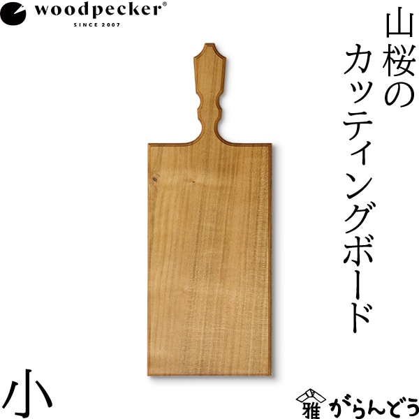 woodpecker 山桜のカッティングボード 小 ウッドペッカー
