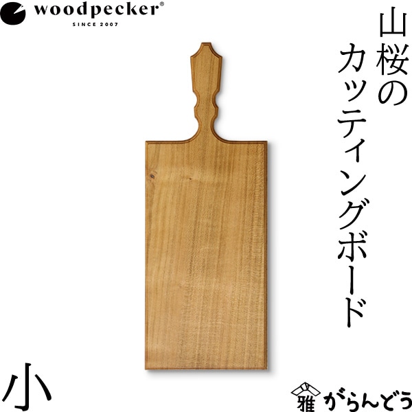 新品未使用◎woodpecker ウッドペッカー　山桜　カッティングボード