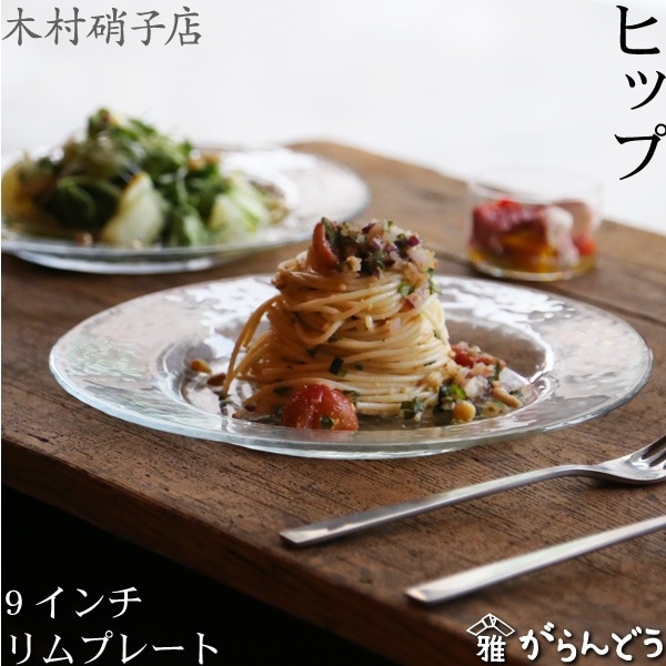 木村硝子店 ヒップ 9インチ リムプレート | メーカー別,か行,木村硝子