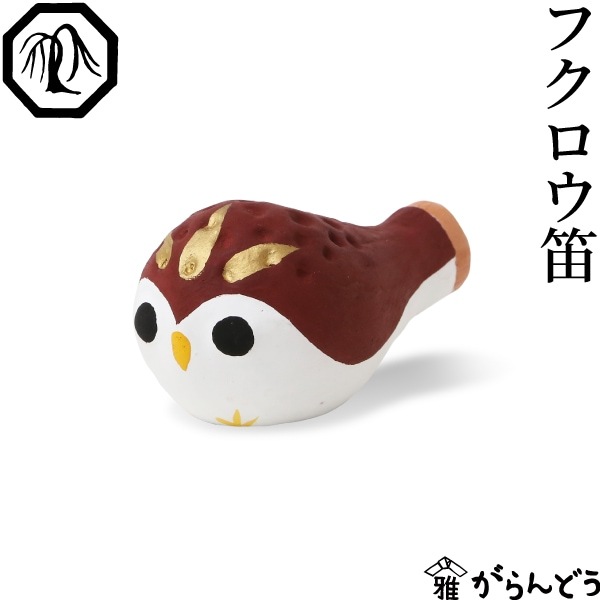 ★SALE★鳴子温泉　こけし　伝統工芸品 フクロウ笛 益子焼｜【益子焼】口で吹くと音が出ます☆幸福を呼ぶフクロウ笛