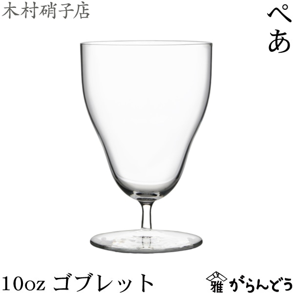 木村硝子店 ぺあ 10ozゴブレット | メーカー別,か行,木村硝子店