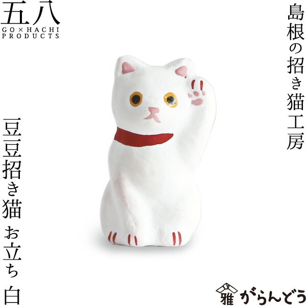 豆豆招き猫 お立ち 白 島根の招き猫工房 五八PRODUCTS