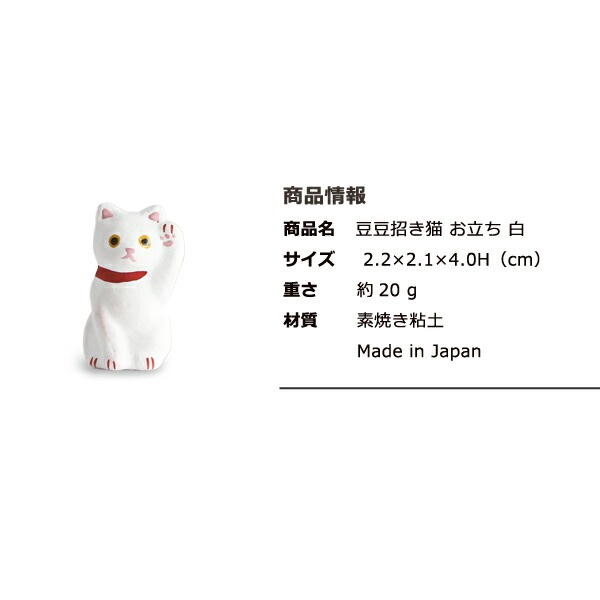 豆豆招き猫 お立ち 白 島根の招き猫工房 五八PRODUCTS