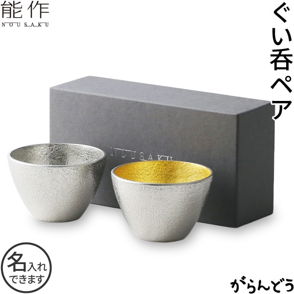 能作 ぐい呑み 2個ペアセット 錫・金箔 | メーカー別,な行,能作