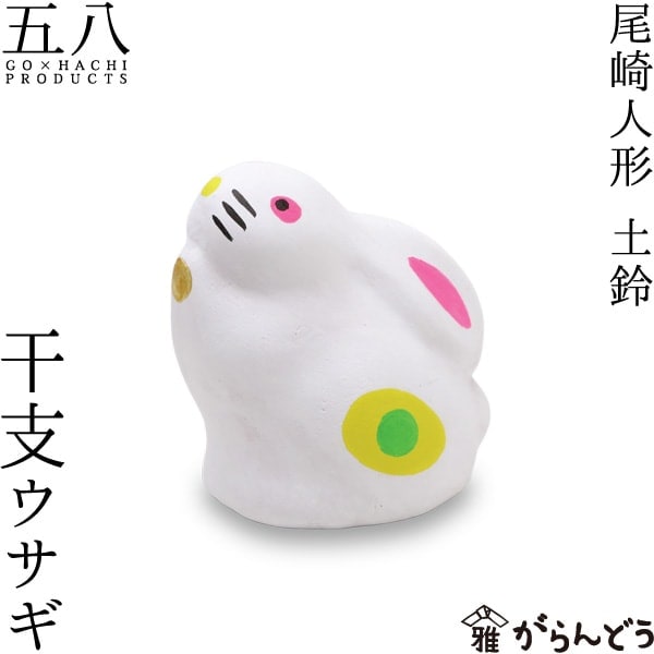 干支ウサギ 尾崎人形 五八PRODUCTS