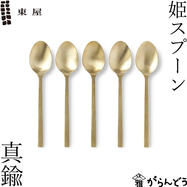 東屋 姫スプーン真鍮 5本セット | メーカー別,あ行,東屋 | がらんどう