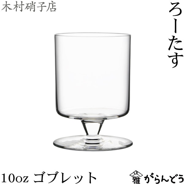 木村硝子店 ろーたす 10ozゴブレット | メーカー別,か行,木村硝子店