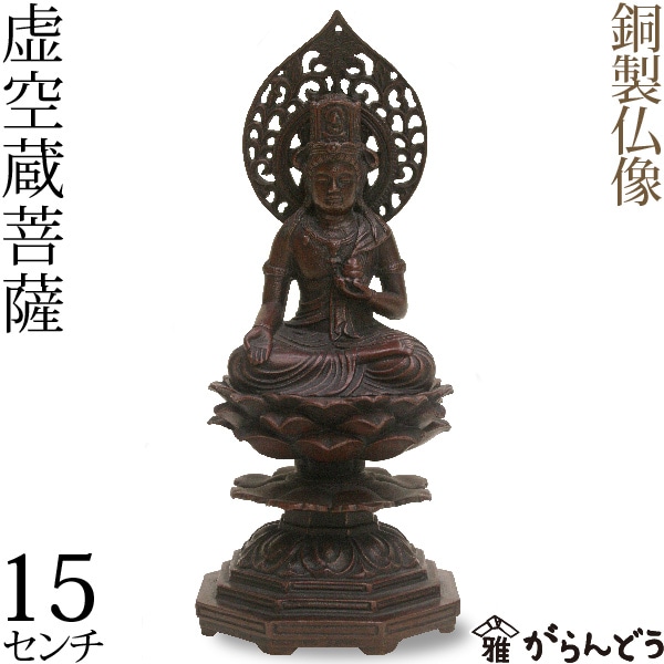 仏像】 虚空蔵菩薩 高岡銅器 銅製 | 仏具,仏像(金属製) | がらんどう