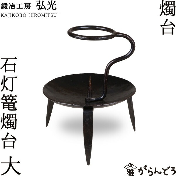 鉄の燭台　鍛造鉄　燭台　加治屋の鉄　骨董　刀　武具　鏃　矢尻　アンティーク 鉄 燭台 | 古物屋 壱両