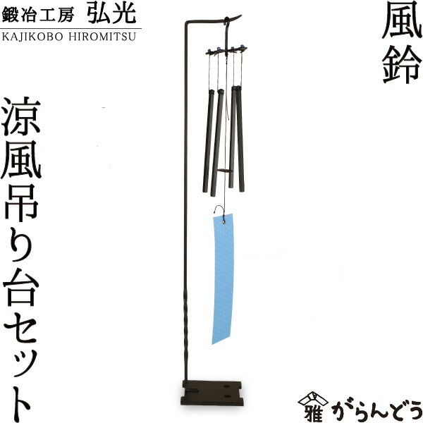 風鈴 涼風吊り台セット 鍛冶工房弘光 | メーカー別,か行,鍛冶工房弘光