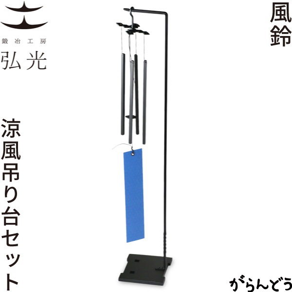 鍛冶工房弘光 風鈴 涼風 吊り台セット | メーカー別,か行,鍛冶工房弘光