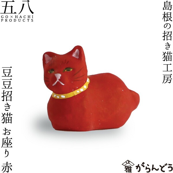 豆豆招き猫 お座り 赤 島根の招き猫工房 五八PRODUCTS
