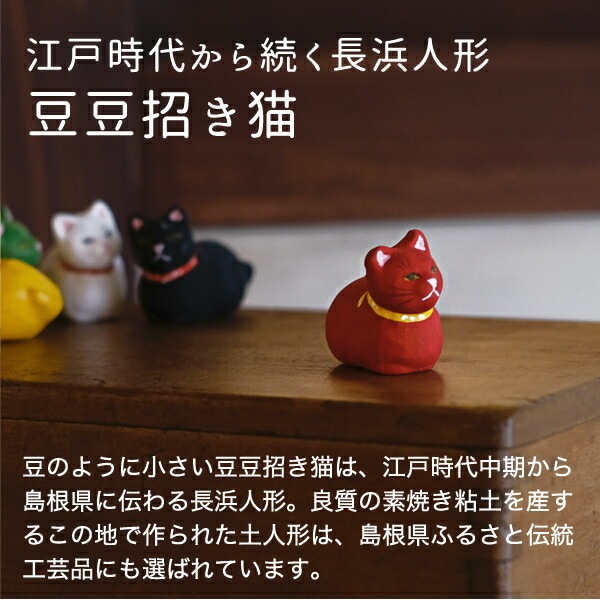 豆豆招き猫 お座り 赤 島根の招き猫工房 五八PRODUCTS