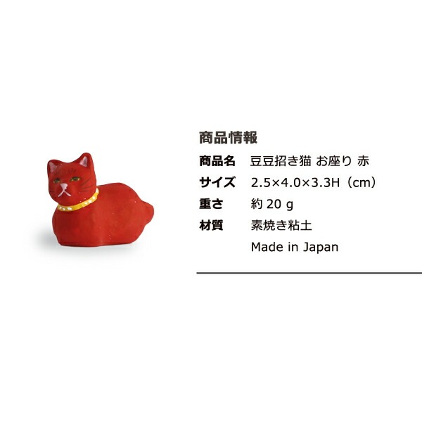 豆豆招き猫 お座り 赤 島根の招き猫工房 五八PRODUCTS