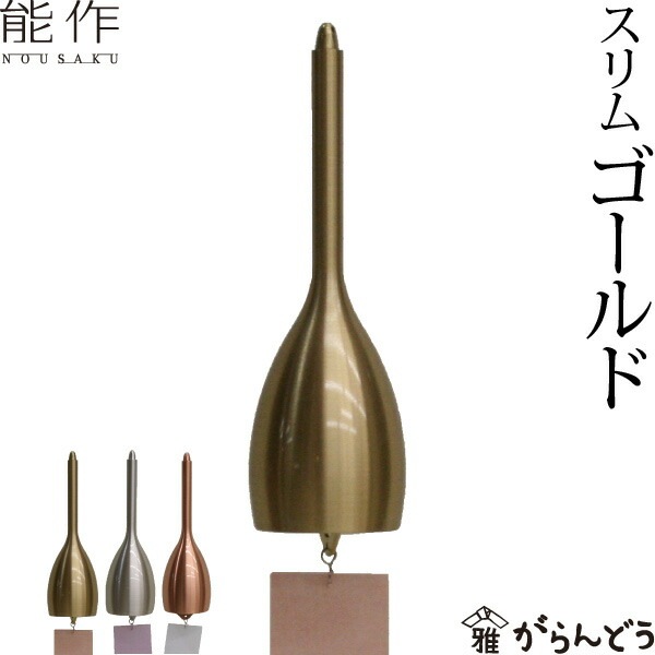 シンプルなフォルム、滑らかな質感の風鈴 真鍮の風鈴 スリム - 能作