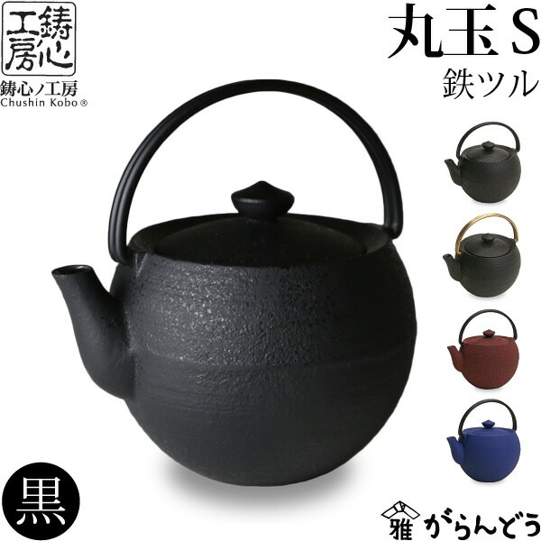 ティーポット 鋳心ノ工房 丸玉S黒 鉄つる