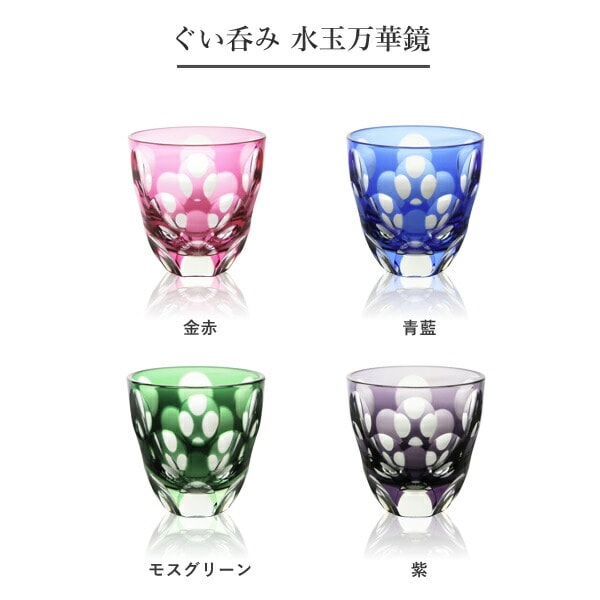 切子　ぐい呑　青藍 山田硝子 ぐい呑み 水玉万華鏡 青藍 江戸切子 | メーカー別,や行
