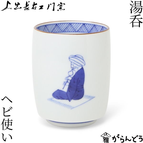 上出長右衛門窯 湯呑 笛吹 ヘビ使い