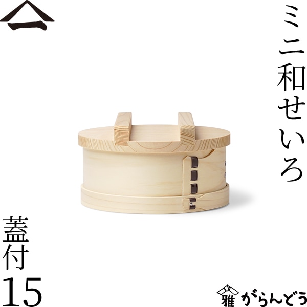 山一 ミニ和せいろ 15 蓋付 | メーカー別,や行,山一 | がらんどう｜手