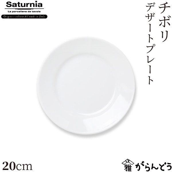サタルニア チボリ デザートプレート 20cm Saturnia Tivoli