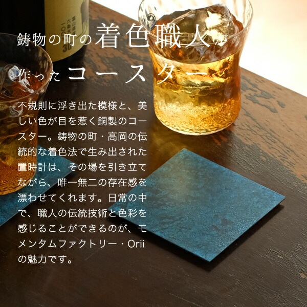コースター 2枚組 斑紋青銅色 モメンタムファクトリーOrii