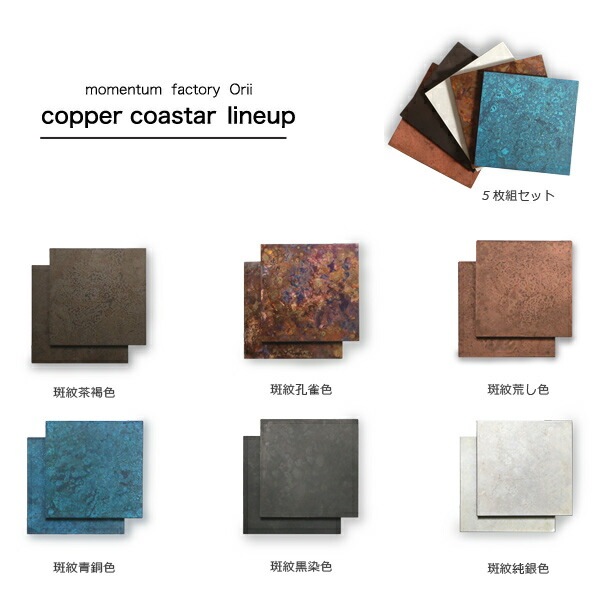 コースター 2枚組 斑紋青銅色 モメンタムファクトリーOrii
