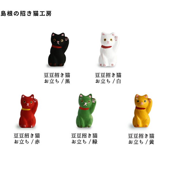 豆豆招き猫 お座り 緑 島根の招き猫工房 五八PRODUCTS