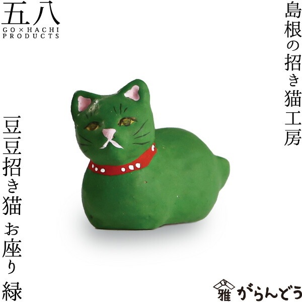 豆豆招き猫 お座り 緑 島根の招き猫工房 五八PRODUCTS