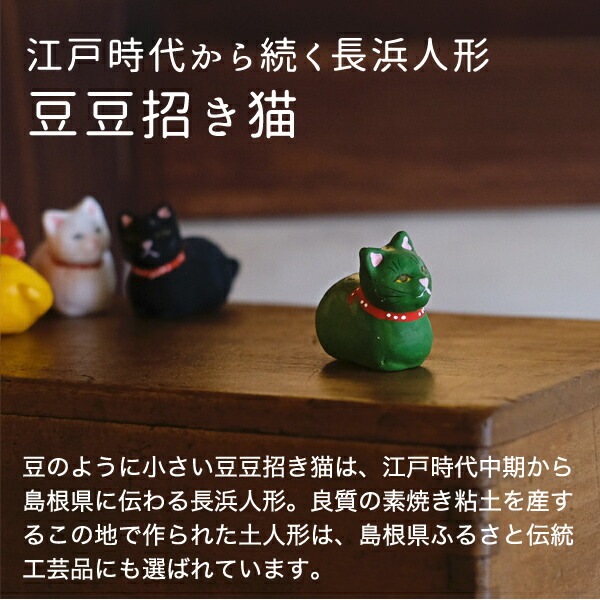 豆豆招き猫 お座り 緑 島根の招き猫工房 五八PRODUCTS